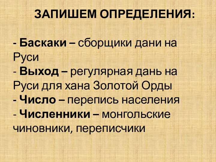 ЗАПИШЕМ ОПРЕДЕЛЕНИЯ: - Баскаки – сборщики дани на Руси -