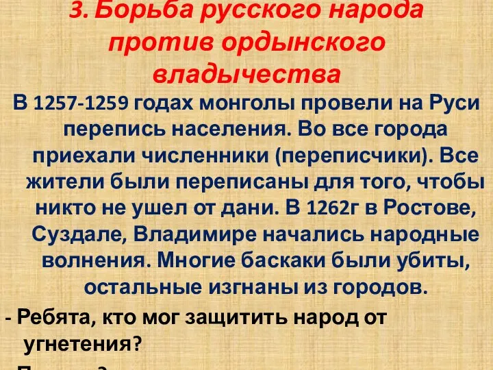 3. Борьба русского народа против ордынского владычества В 1257-1259 годах