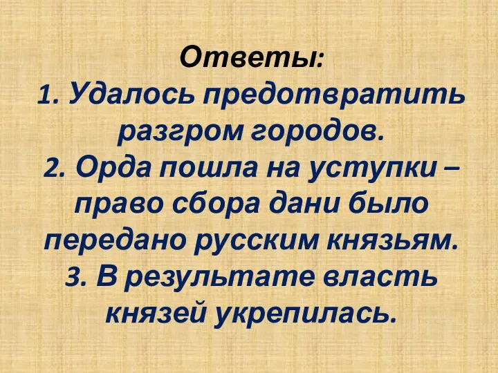 Ответы: 1. Удалось предотвратить разгром городов. 2. Орда пошла на