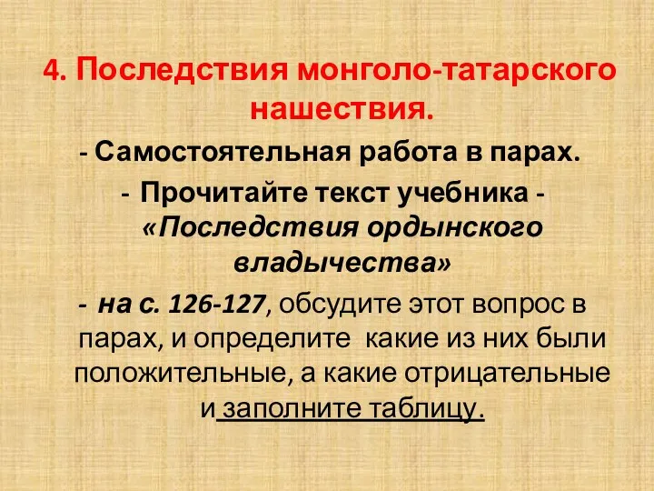 4. Последствия монголо-татарского нашествия. - Самостоятельная работа в парах. Прочитайте