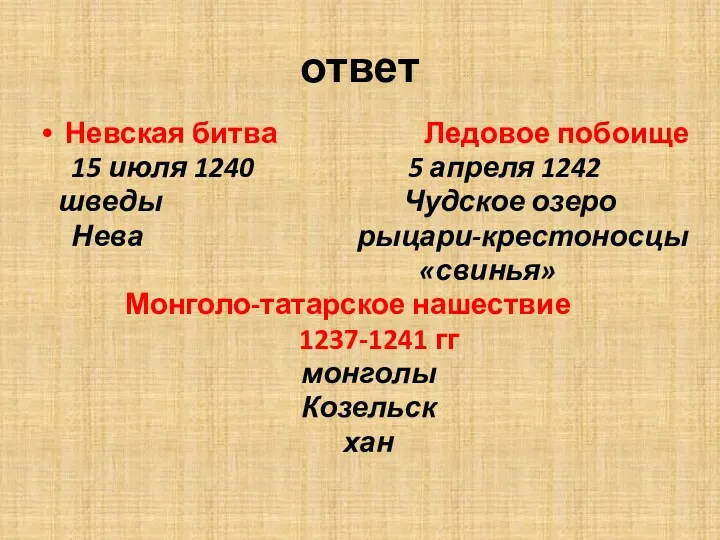 ответ Невская битва Ледовое побоище 15 июля 1240 5 апреля