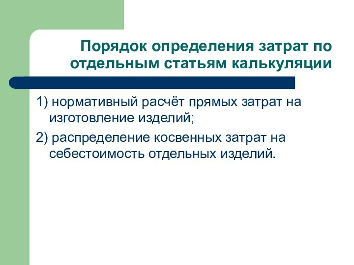 Порядок определения затрат по отдельным статьям калькуляции 1) нормативный расчёт