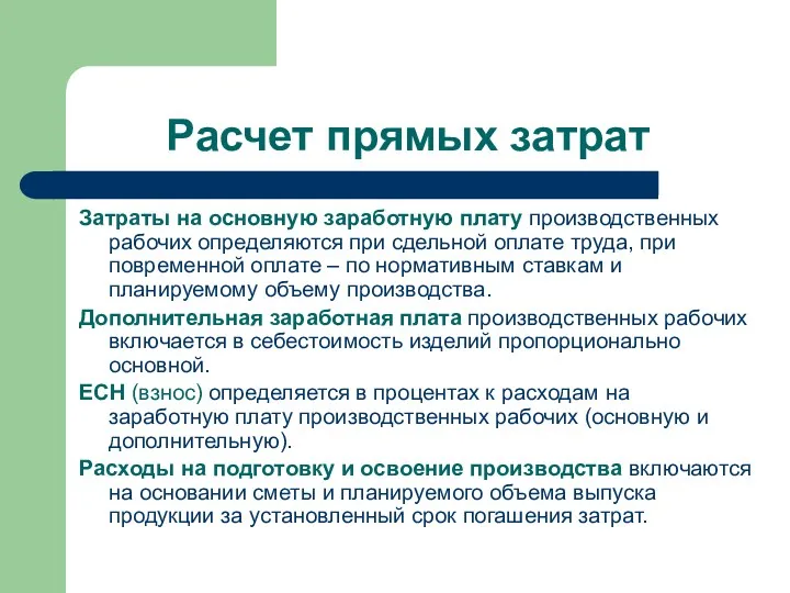 Расчет прямых затрат Затраты на основную заработную плату производственных рабочих