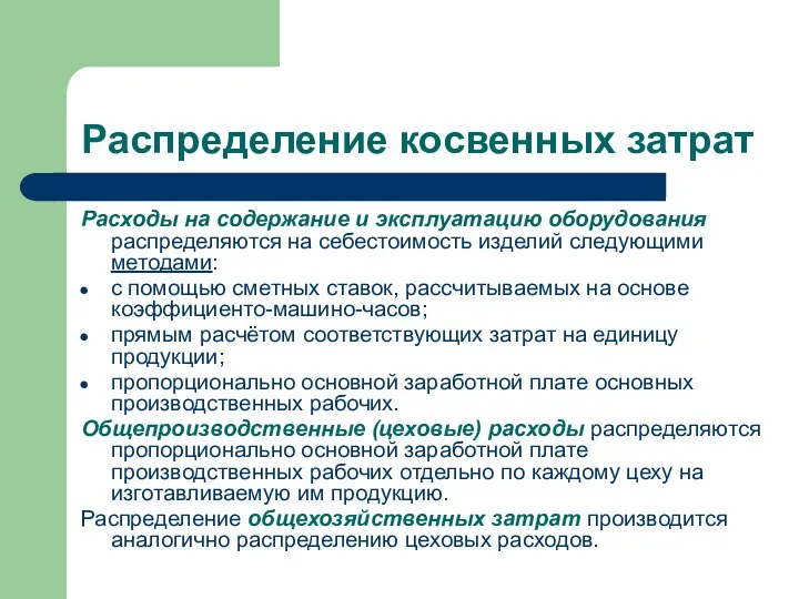 Распределение косвенных затрат Расходы на содержание и эксплуатацию оборудования распределяются