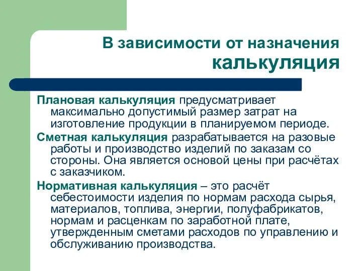 В зависимости от назначения калькуляция Плановая калькуляция предусматривает максимально допустимый