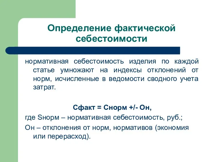 Определение фактической себестоимости нормативная себестоимость изделия по каждой статье умножают