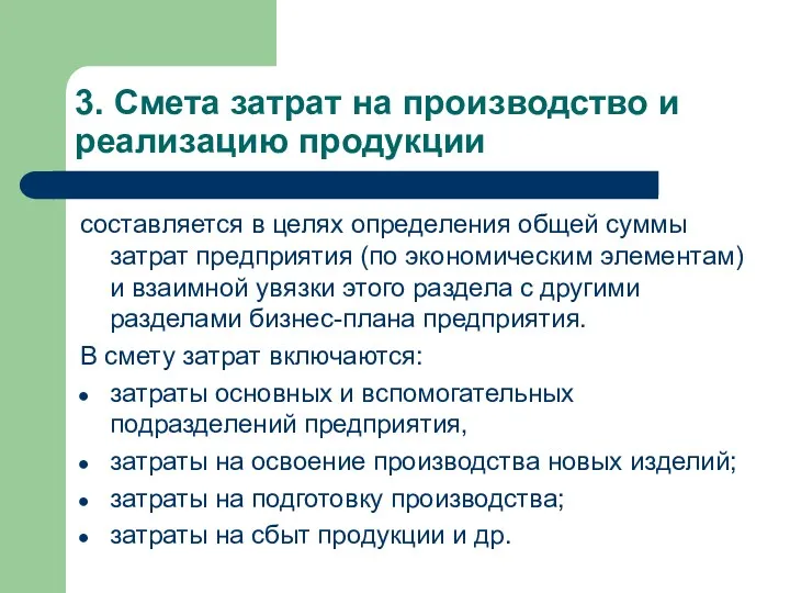 3. Смета затрат на производство и реализацию продукции составляется в