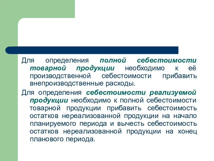 Для определения полной себестоимости товарной продукции необходимо к её производственной