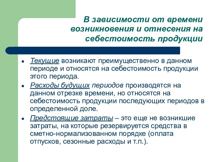 В зависимости от времени возникновения и отнесения на себестоимость продукции