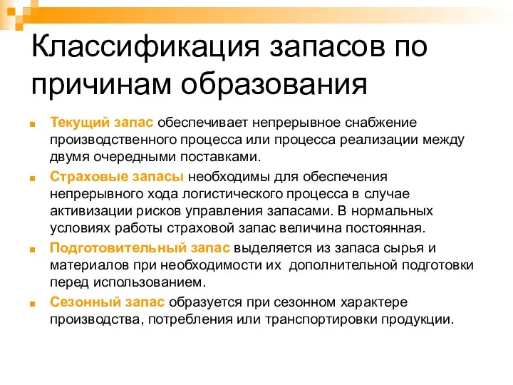 Классификация запасов по причинам образования Текущий запас обеспечивает непрерывное снабжение