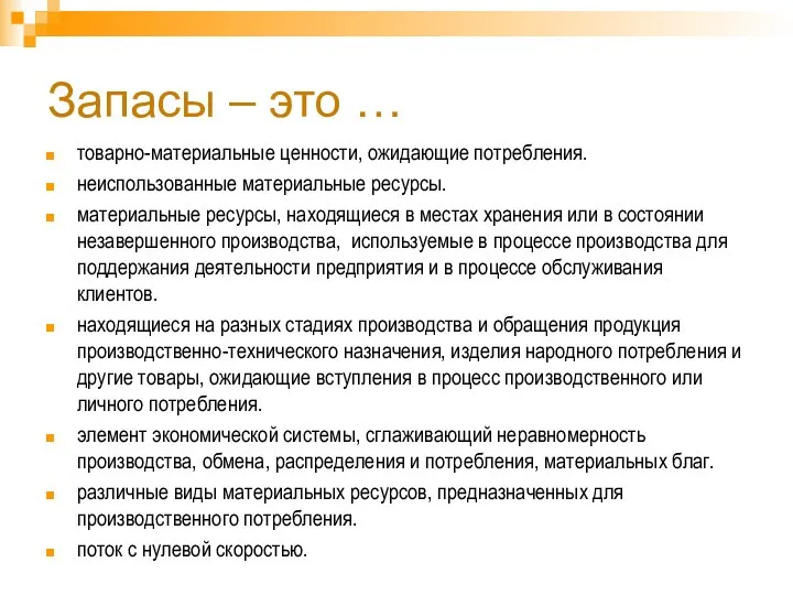 Запасы – это … товарно-материальные ценности, ожидающие потребления. неиспользованные материальные