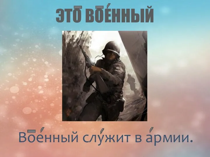 ЭТО ВОЕННЫЙ Военный служит в армии.