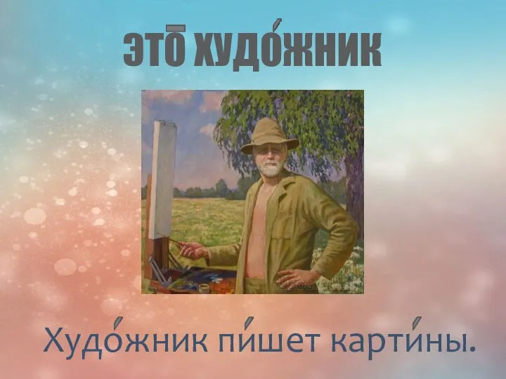 ЭТО ХУДОЖНИК Художник пишет картины.