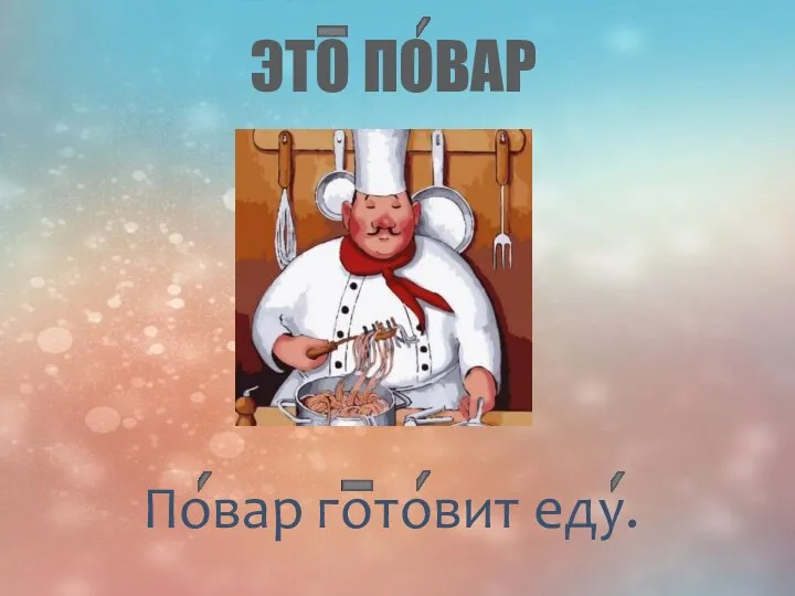 ЭТО ПОВАР Повар готовит еду.