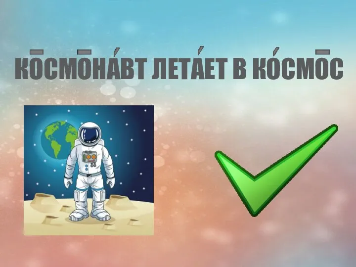 КОСМОНАВТ ЛЕТАЕТ В КОСМОС