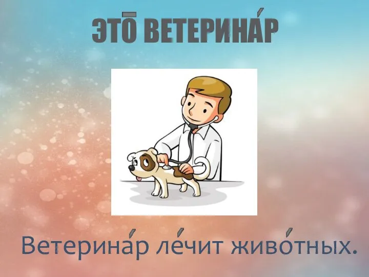 ЭТО ВЕТЕРИНАР Ветеринар лечит животных.