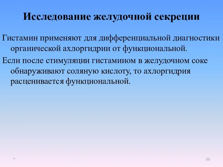 Гистамин применяют для дифференциальной диагностики органической ахлоргидрии от функциональной. Если