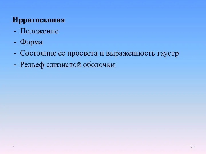 Ирригоскопия Положение Форма Состояние ее просвета и выраженность гаустр Рельеф слизистой оболочки *