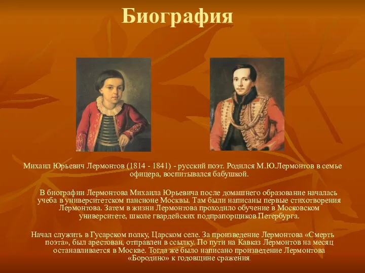 Биография Михаил Юрьевич Лермонтов (1814 - 1841) - русский поэт. Родился М.Ю.Лермонтов в