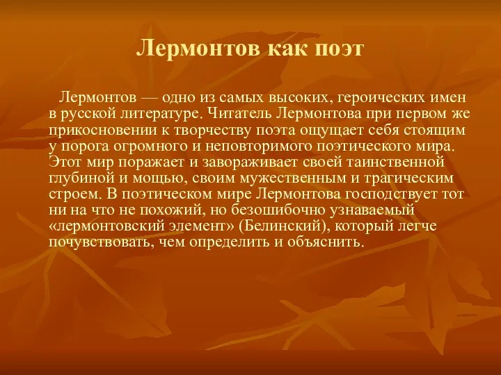 Лермонтов как поэт Лермонтов — одно из самых высоких, героических имен в русской