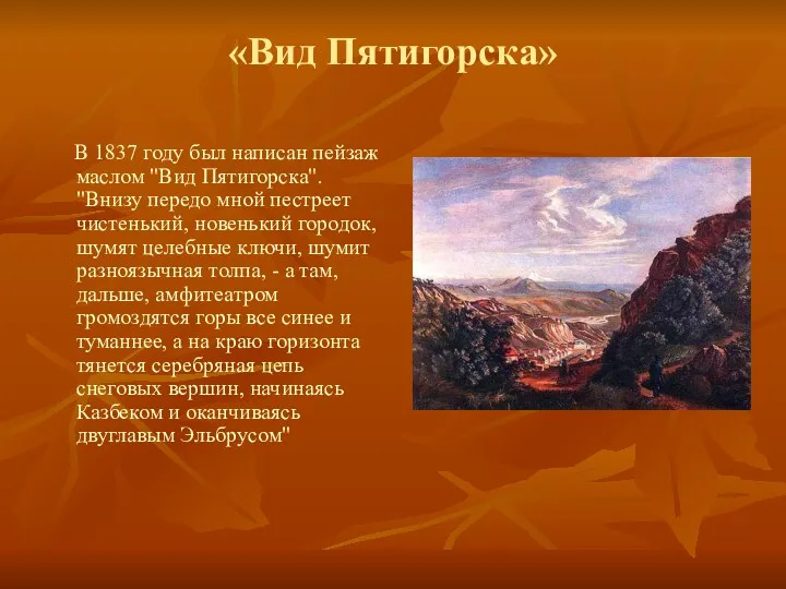 «Вид Пятигорска» В 1837 году был написан пейзаж маслом "Вид