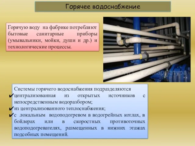 Системы горячего водоснабжения подразделяются централизованная из открытых источников с непосредственным