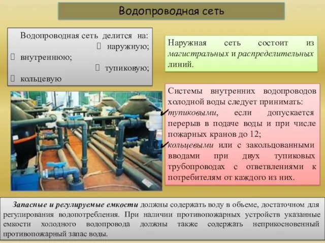 Водопроводная сеть Водопроводная сеть делится на: наружную; внутреннюю; тупиковую; кольцевую