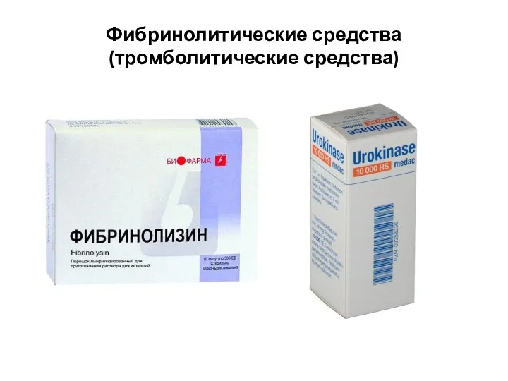 Фибринолитические средства (тромболитические средства)