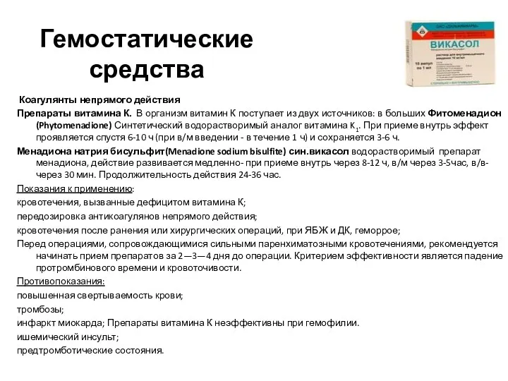 Гемостатические средства Коагулянты непрямого действия Препараты витамина К. В организм