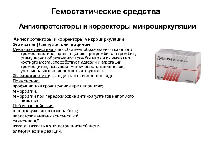 Гемостатические средства Ангиопротекторы и корректоры микроциркуляции Ангиопротекторы и корректоры микроциркуляции