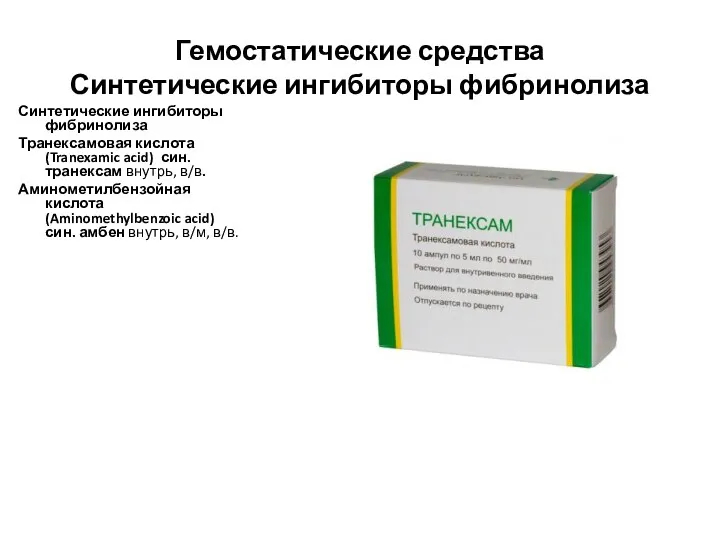 Гемостатические средства Синтетические ингибиторы фибринолиза Синтетические ингибиторы фибринолиза Транексамовая кислота