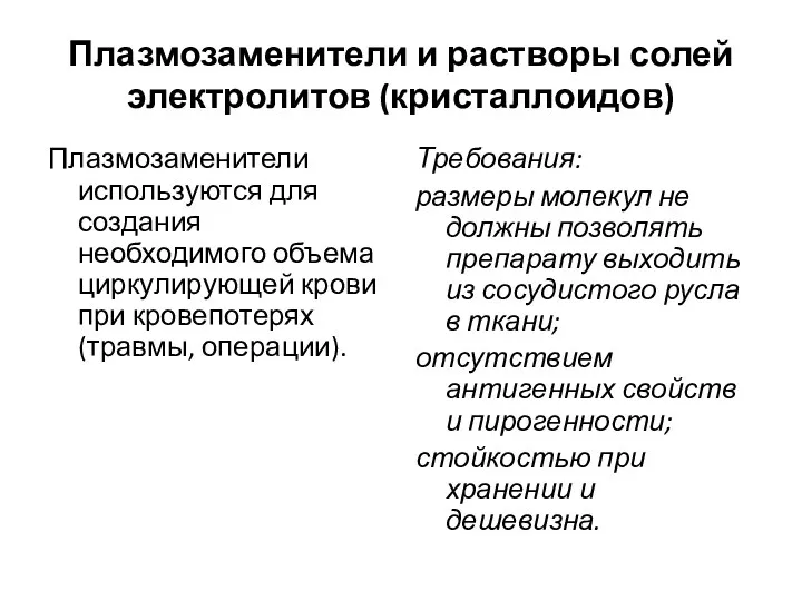 Плазмозаменители и растворы солей электролитов (кристаллоидов) Плазмозаменители используются для создания