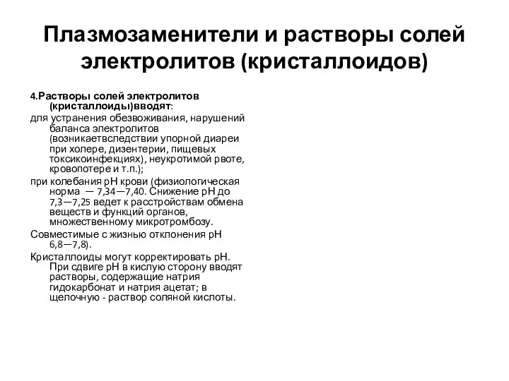 Плазмозаменители и растворы солей электролитов (кристаллоидов) 4.Растворы солей электролитов (кристаллоиды)вводят: