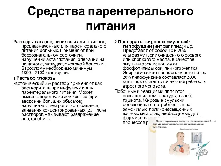 Средства парентерального питания Растворы сахаров, липидов и аминокислот, предназначенные для