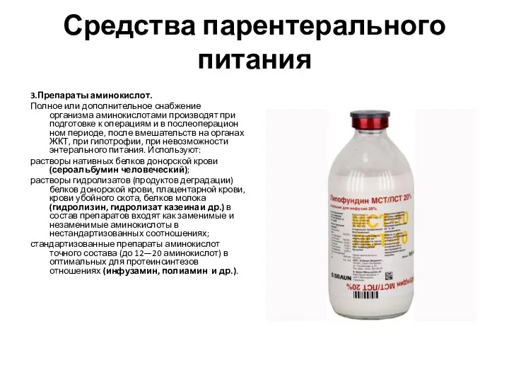 Средства парентерального питания 3.Препараты аминокислот. Полное или дополнительное снабжение организма