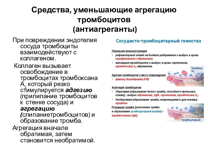 Средства, уменьшающие агрегацию тромбоцитов (антиагреганты) При повреждении эндотелия сосуда тромбоциты