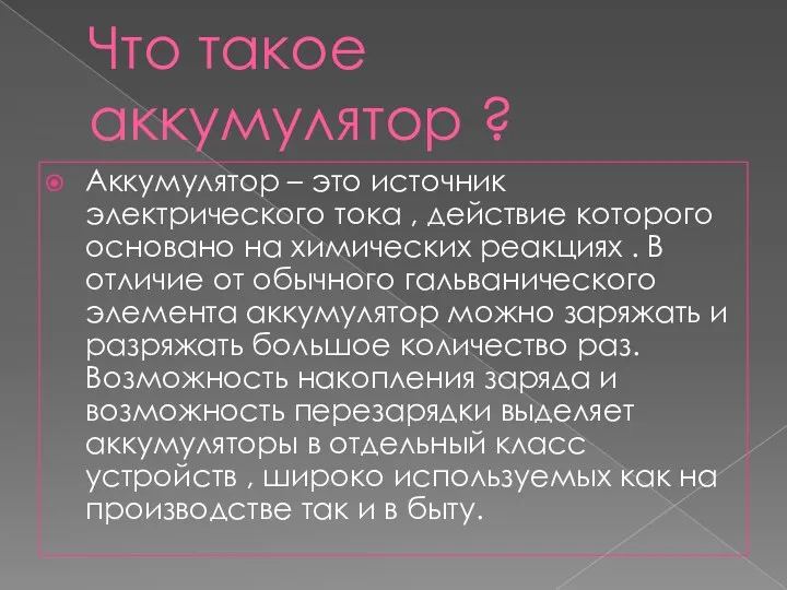 Что такое аккумулятор ? Аккумулятор – это источник электрического тока , действие которого