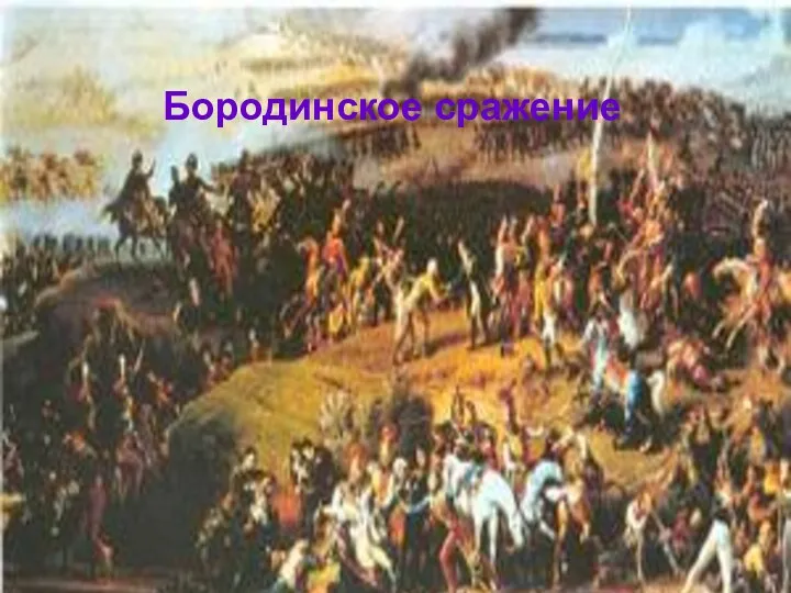Бородинское сражение Бородинское сражение