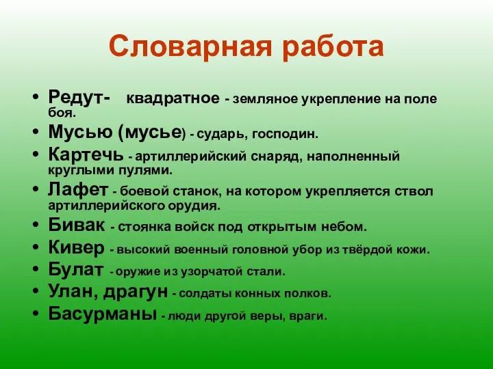 Словарная работа Редут- квадратное - земляное укрепление на поле боя.