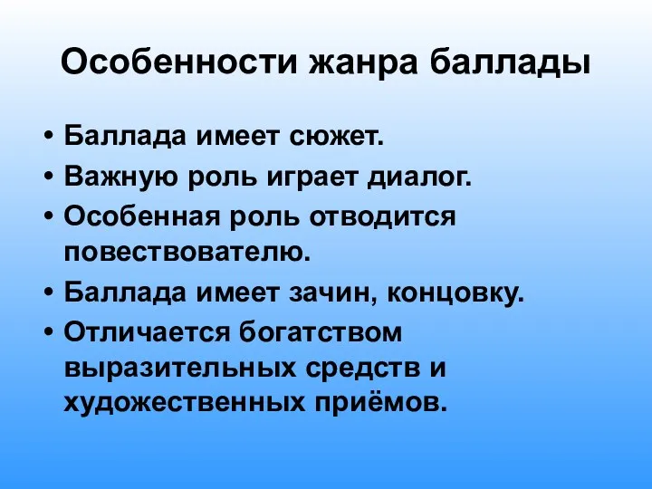 Особенности жанра баллады Баллада имеет сюжет. Важную роль играет диалог.