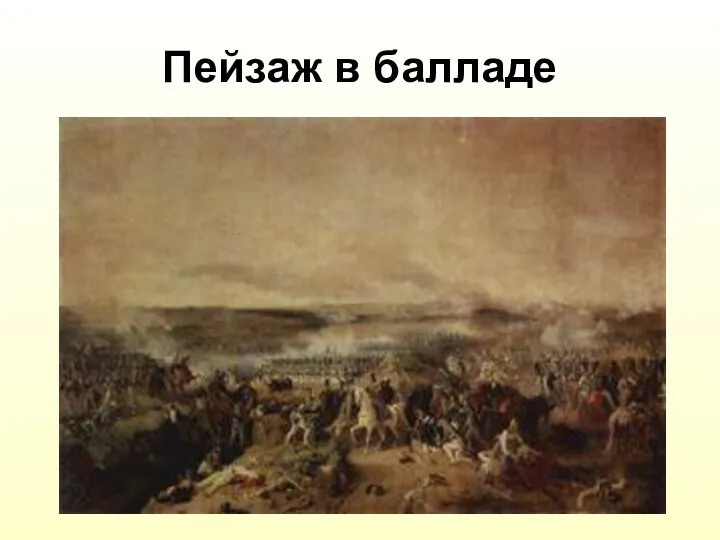 Пейзаж в балладе