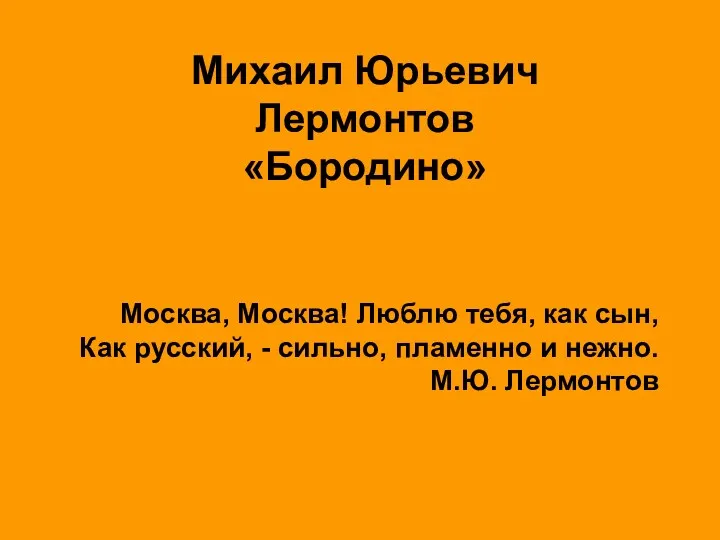 Москва, Москва! Люблю тебя, как сын, Как русский, - сильно,