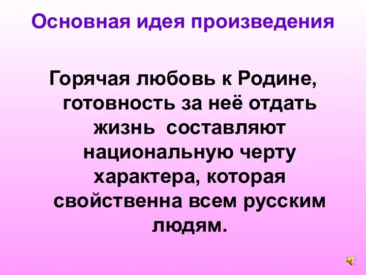 Основная идея произведения Горячая любовь к Родине, готовность за неё