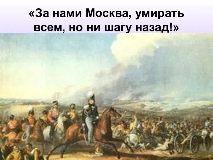 «За нами Москва, умирать всем, но ни шагу назад!»