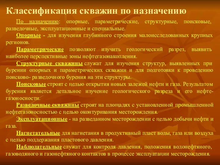 Классификация скважин по назначению По назначению: опорные, параметрические, структурные, поисковые,