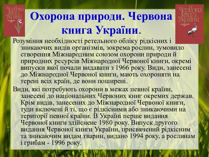 Охорона природи. Червона книга України. Розуміння необхідності ретельного обліку рідкісних і зникаючих видів