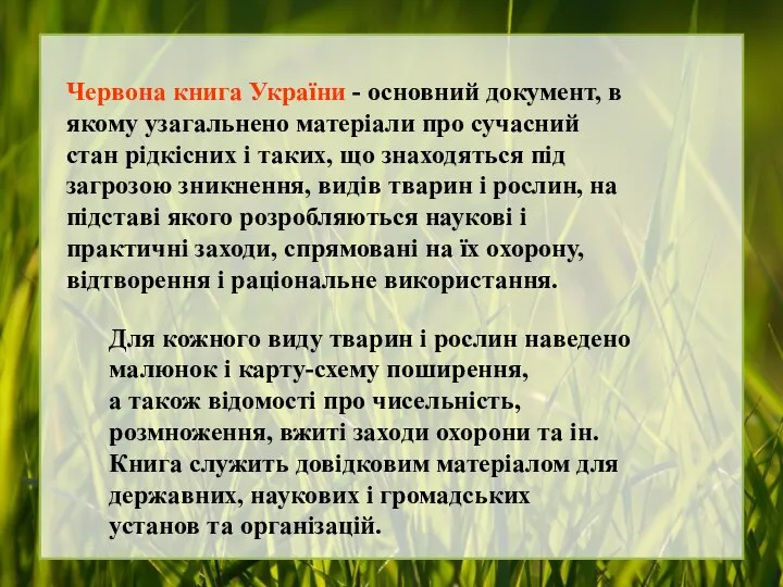 Червона книга України - основний документ, в якому узагальнено матеріали про сучасний стан