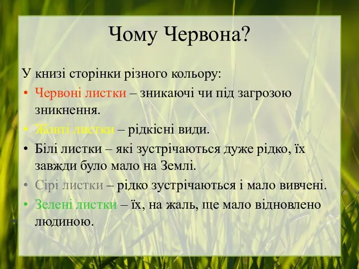 Чому Червона? У книзі сторінки різного кольору: Червоні листки – зникаючі чи під