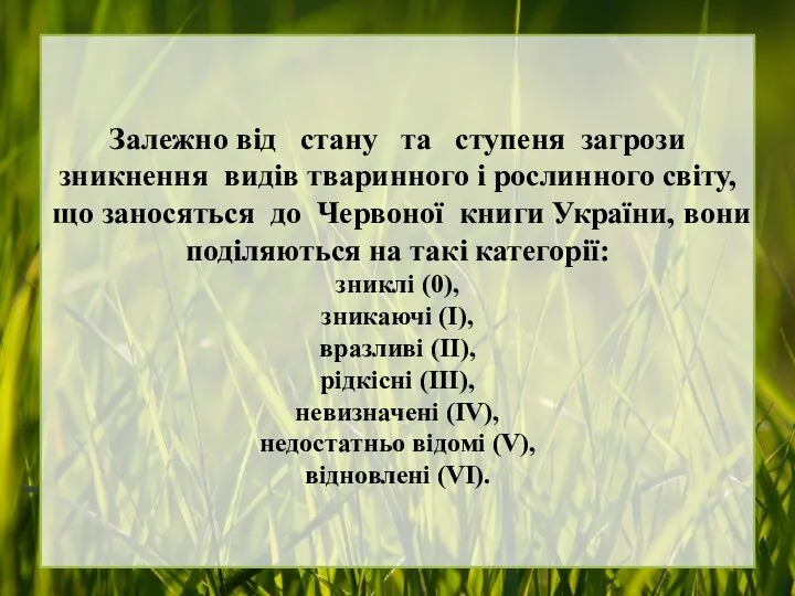 Залежно від стану та ступеня загрози зникнення видів тваринного і