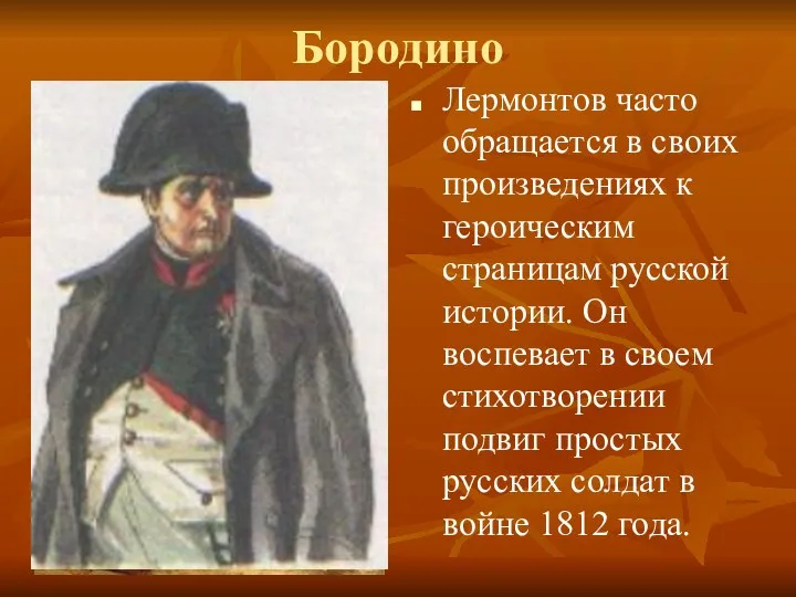 Бородино Лермонтов часто обращается в своих произведениях к героическим страницам